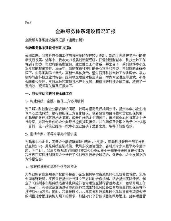 金融服务体系建设情况汇报21篇