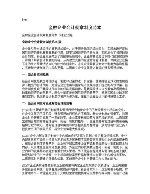 金融企业会计规章制度范本20篇