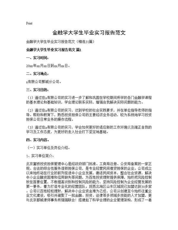 金融学大学生毕业实习报告范文31篇