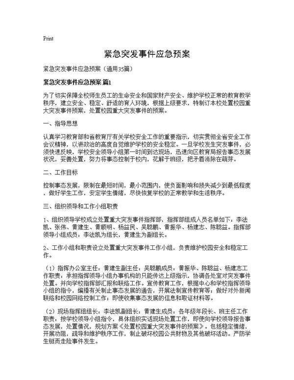 紧急突发事件应急预案35篇