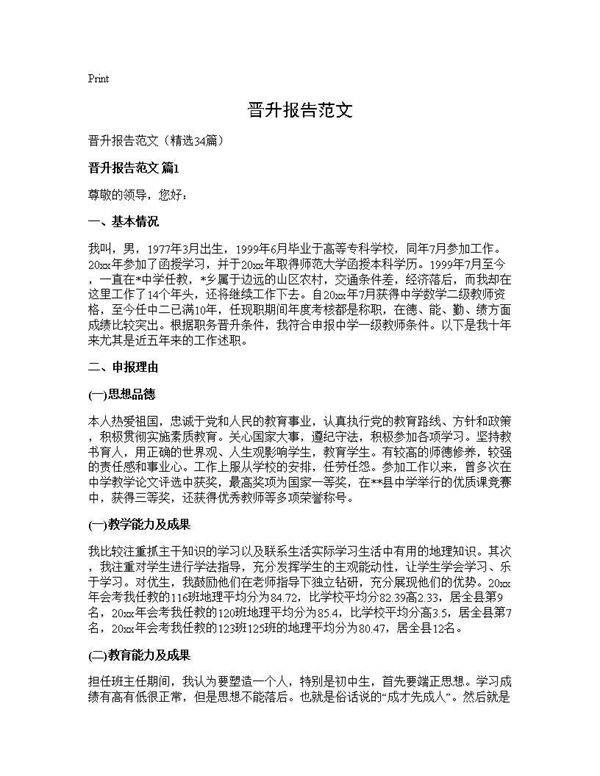 晋升报告范文34篇