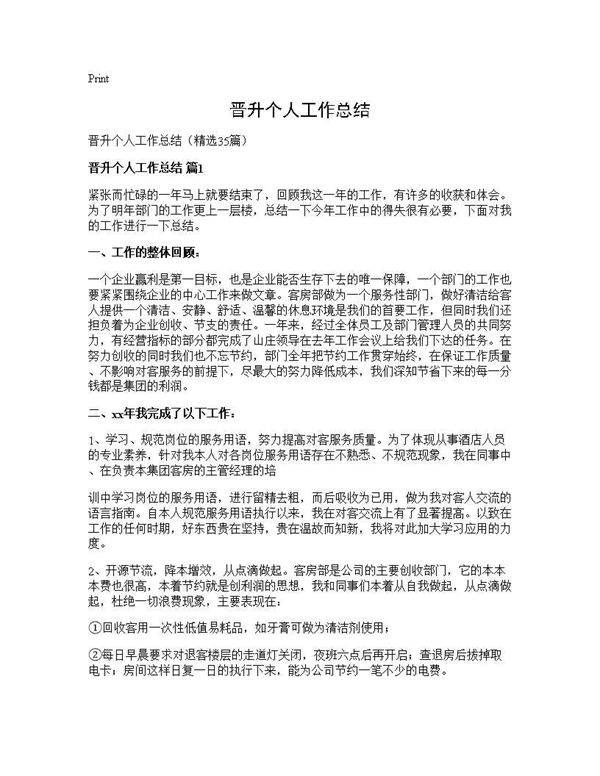 晋升个人工作总结35篇