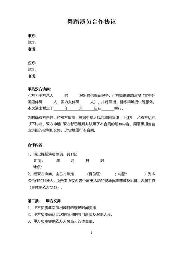 舞蹈演员合作协议模板