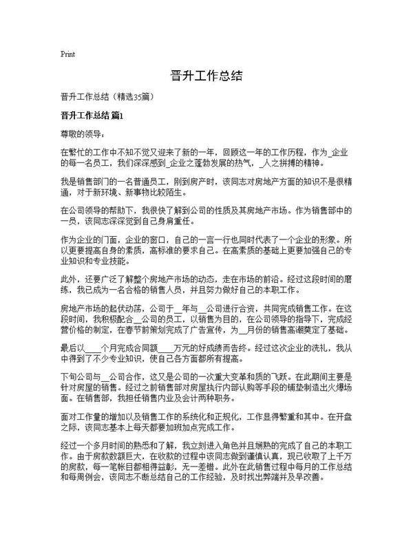 晋升工作总结35篇