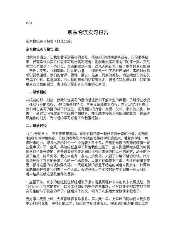 京东物流实习报告20篇