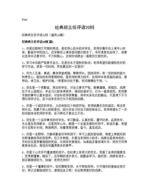 经典班主任评语20则26篇