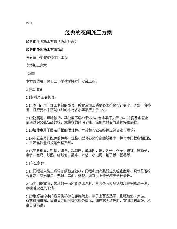 经典的夜间施工方案34篇