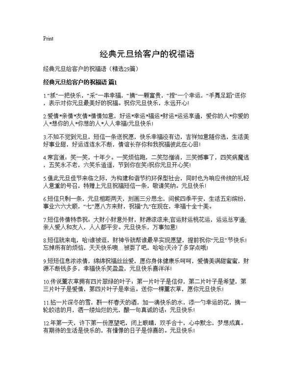 经典元旦给客户的祝福语29篇