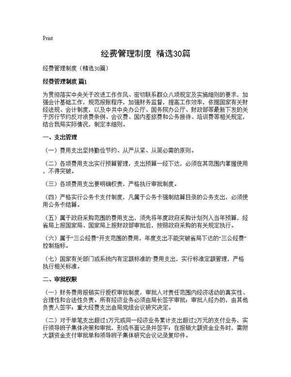经费管理制度(精选30篇)