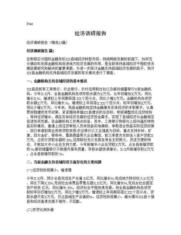 经济调研报告25篇