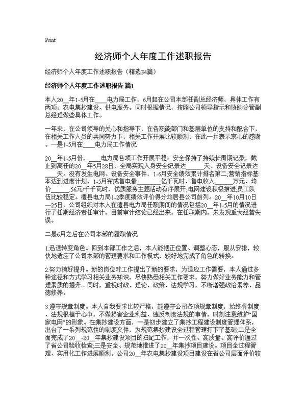 经济师个人年度工作述职报告34篇