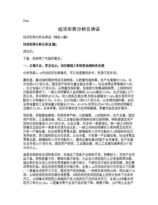 经济形势分析会讲话13篇