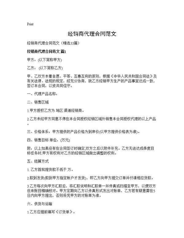 经销商代理合同范文33篇