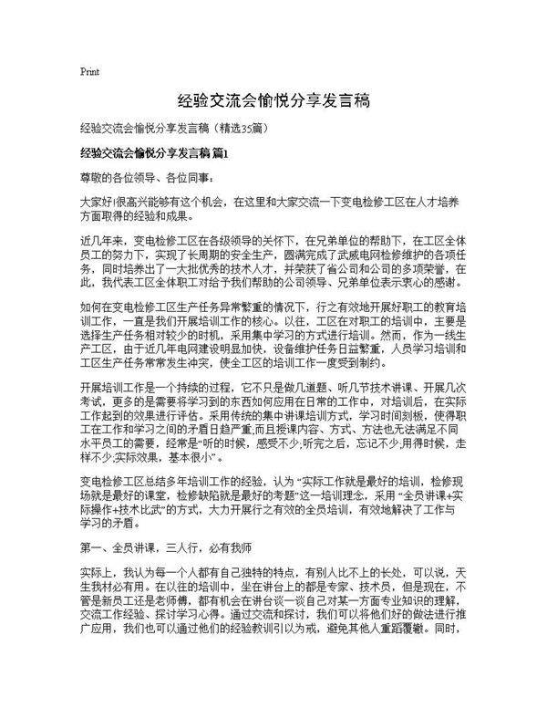 经验交流会愉悦分享发言稿35篇