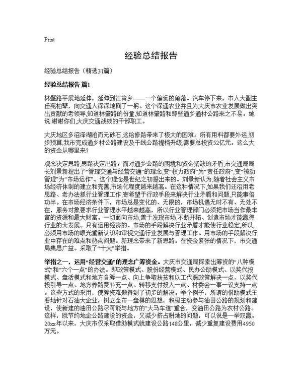 经验总结报告31篇