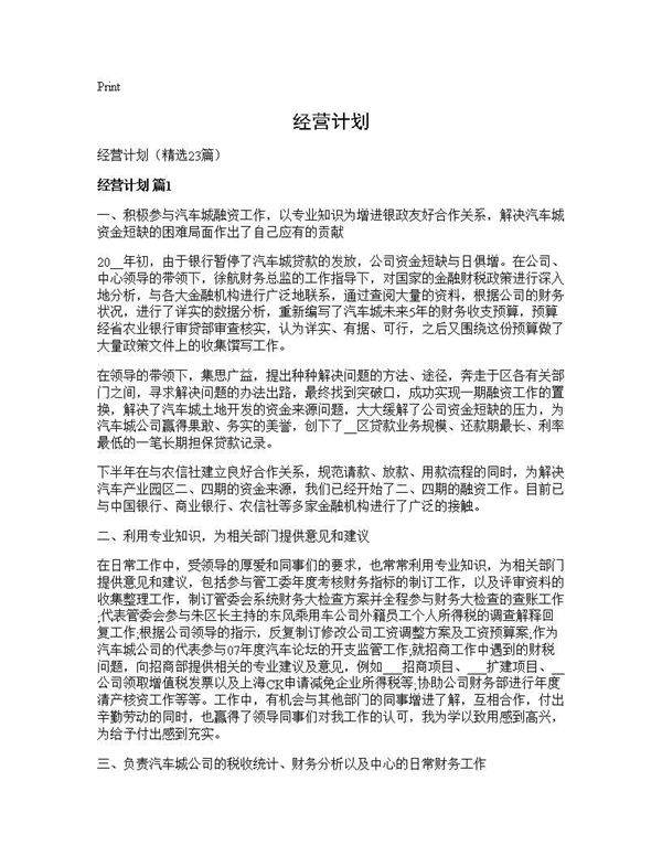 经营计划23篇