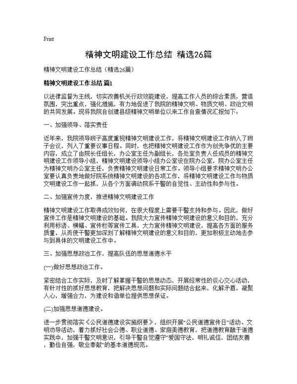 精神文明建设工作总结(精选26篇)