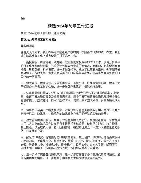 精选2024年防汛工作汇报30篇