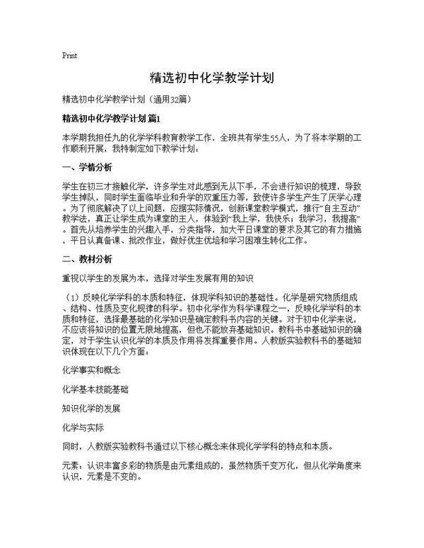 精选初中化学教学计划32篇