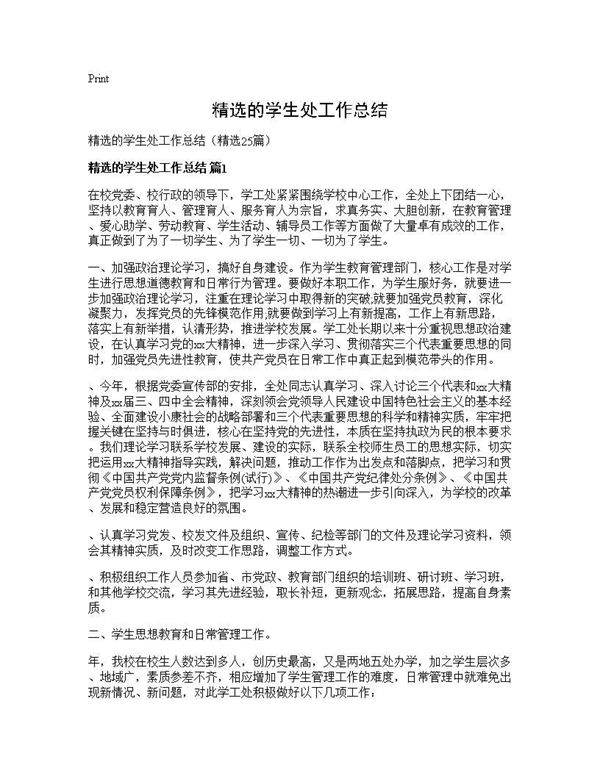 精选的学生处工作总结25篇
