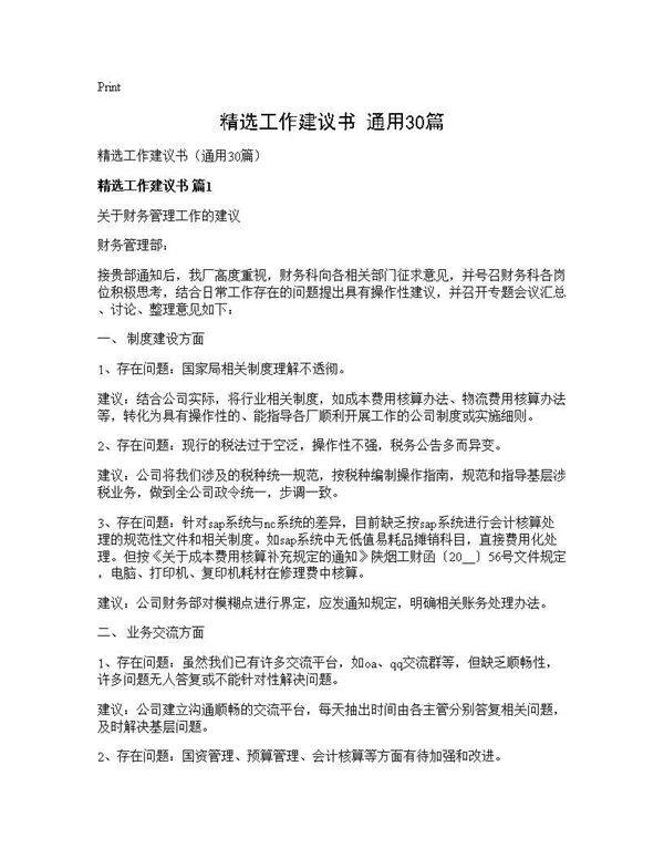 精选工作建议书(通用30篇)