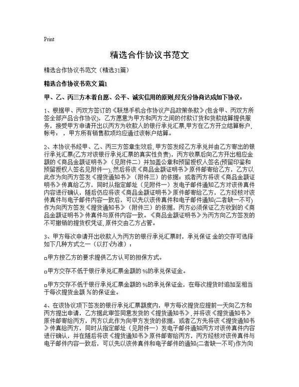 精选合作协议书范文31篇