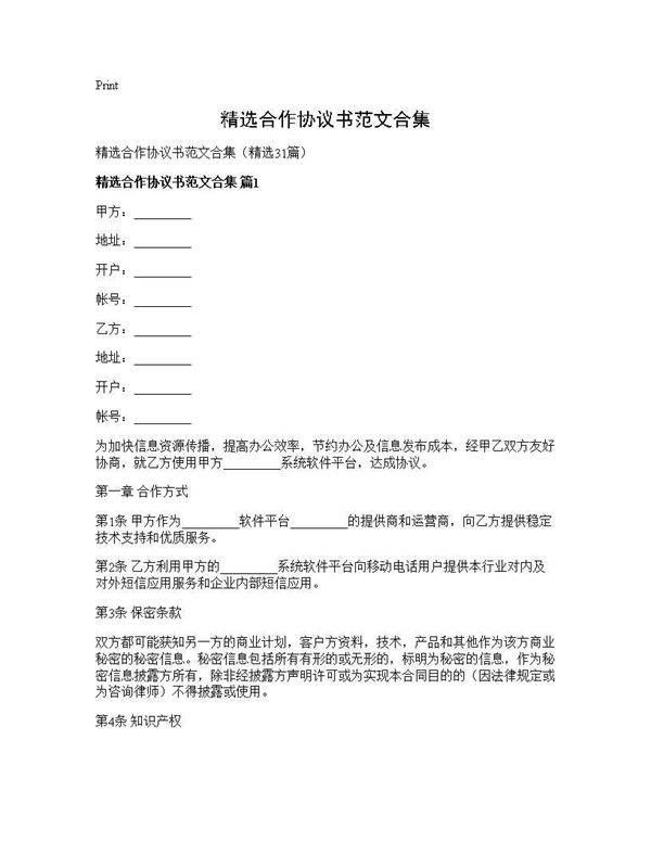 精选合作协议书范文合集31篇