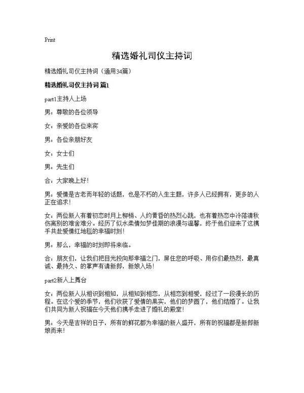 精选婚礼司仪主持词34篇