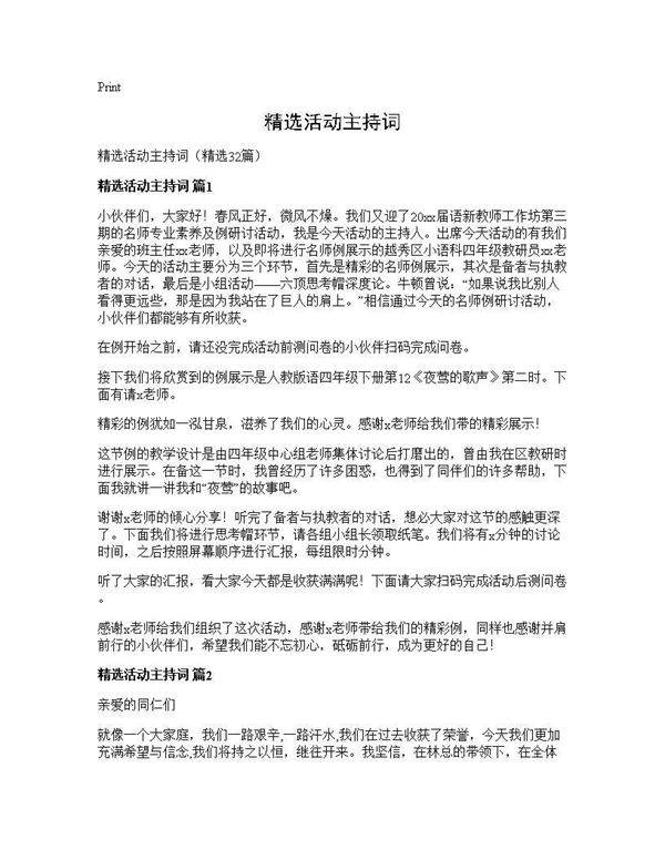 精选活动主持词32篇