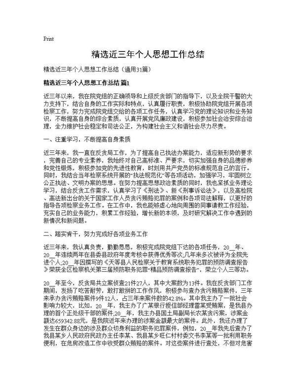 精选近三年个人思想工作总结31篇