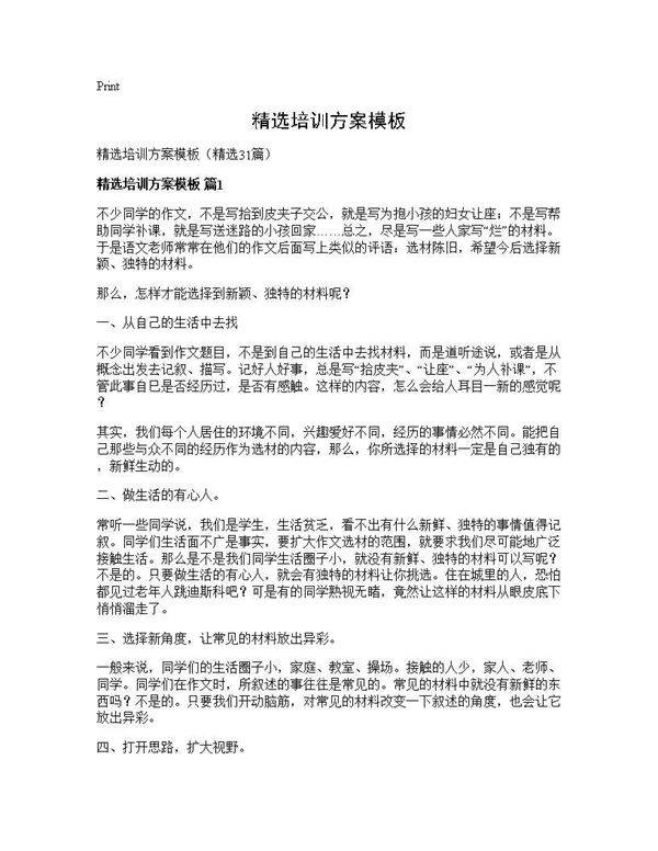 精选培训方案模板31篇