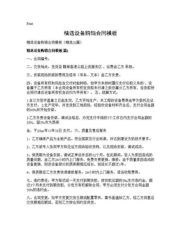 精选设备购销合同模板32篇