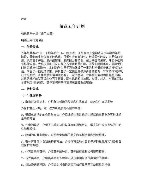 精选五年计划32篇