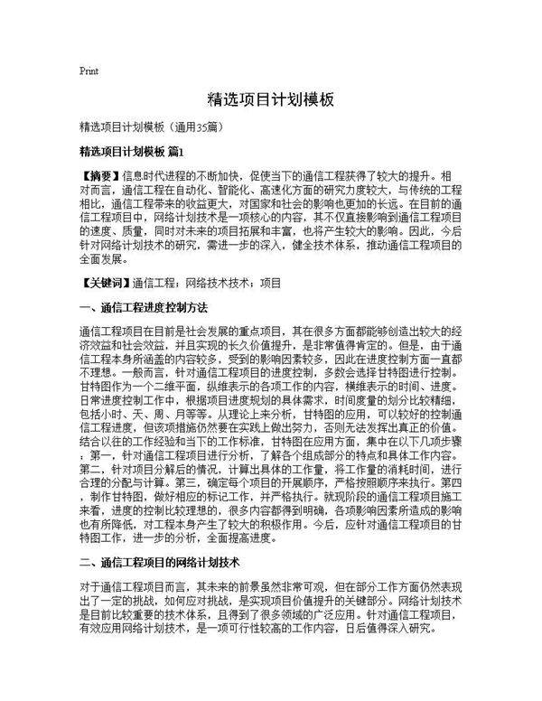 精选项目计划模板35篇