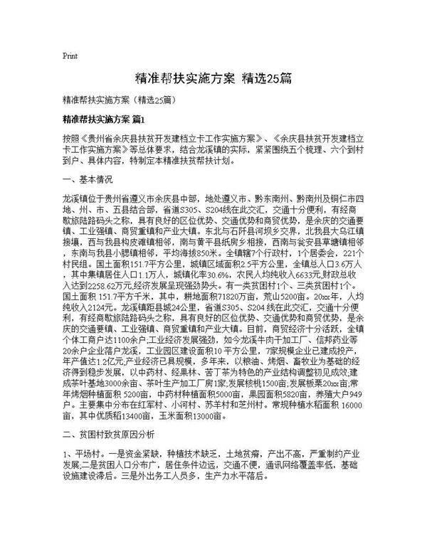 精准帮扶实施方案(精选25篇)