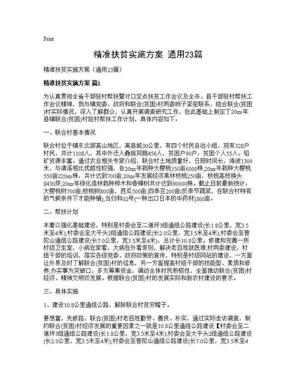 精准扶贫实施方案(通用23篇)