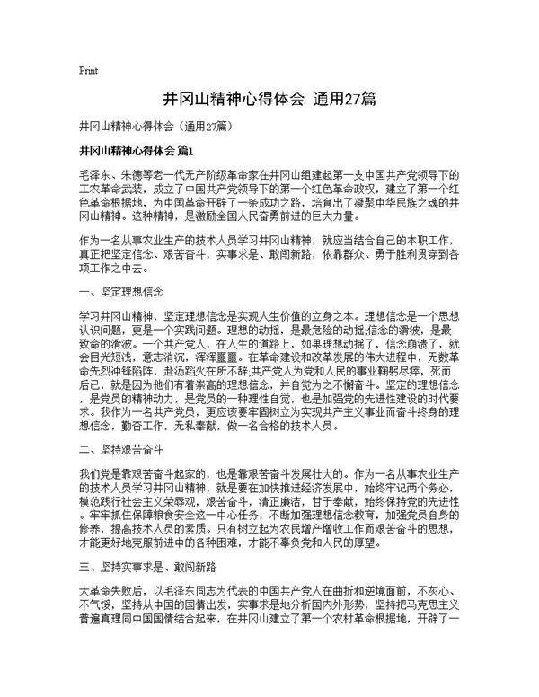 井冈山精神心得体会(通用27篇)