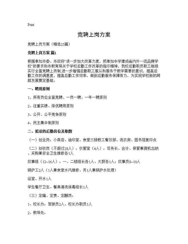 竞聘上岗方案25篇