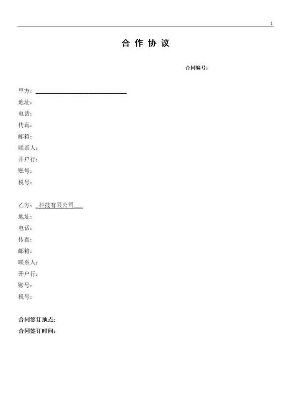 项目合作协议(2)模板