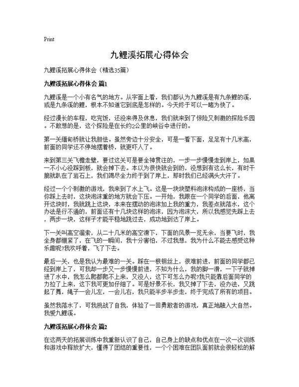 九鲤溪拓展心得体会35篇