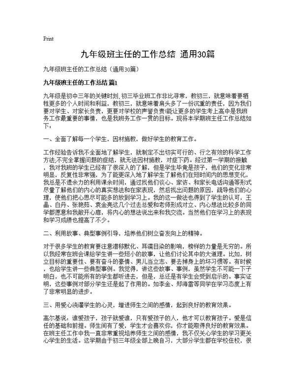 九年级班主任的工作总结(通用30篇)