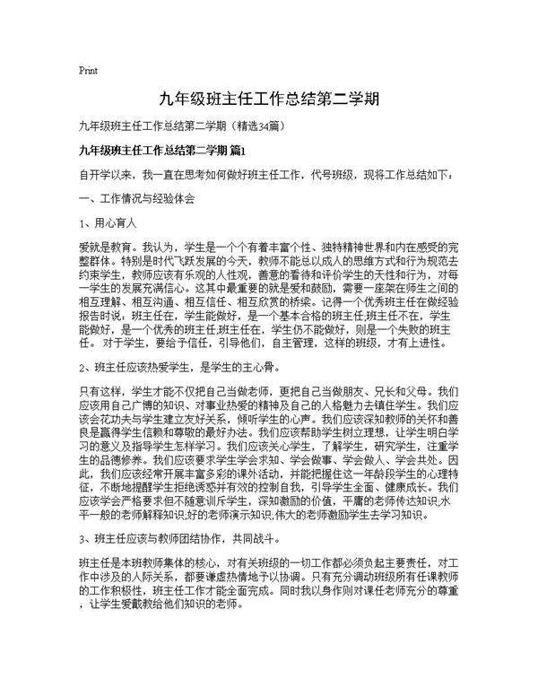 九年级班主任工作总结第二学期34篇