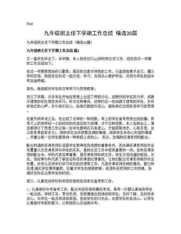 九年级班主任下学期工作总结(精选30篇)