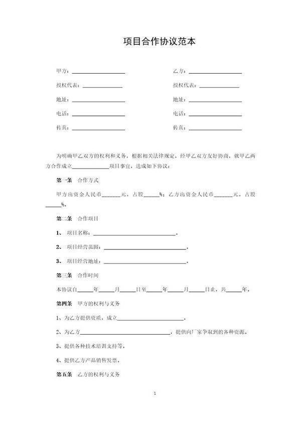 项目合作协议范本