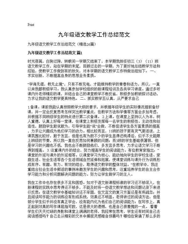 九年级语文教学工作总结范文26篇