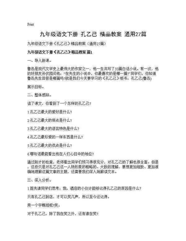 九年级语文下册《孔乙己》精品教案(通用27篇)