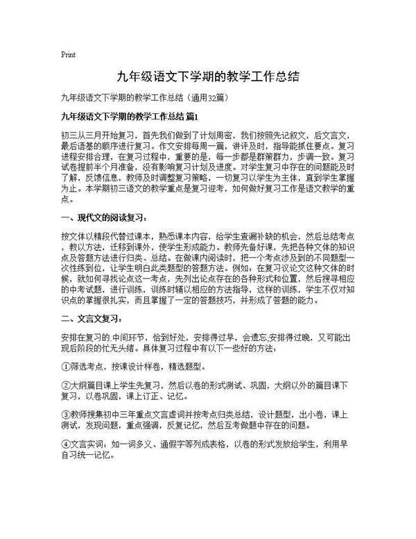 九年级语文下学期的教学工作总结32篇