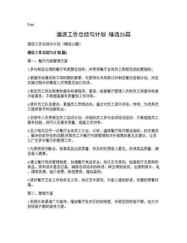 酒店工作总结与计划(精选25篇)