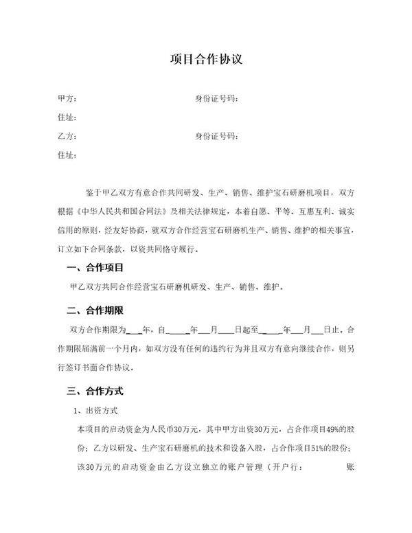 项目合作协议模板