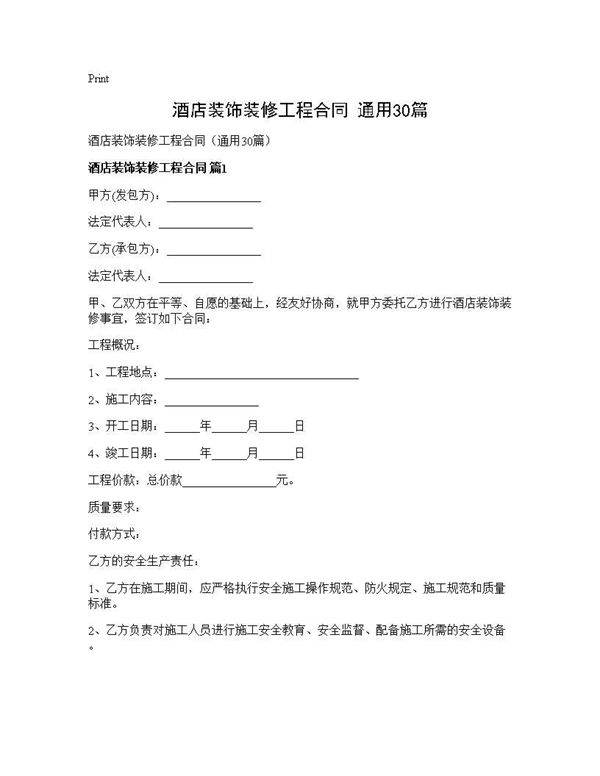 酒店装饰装修工程合同(通用30篇)